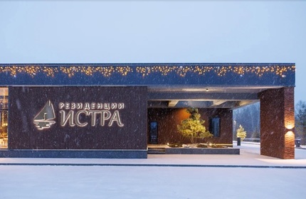 Виды поселка Резиденции Истра