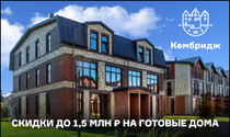 Коттеджный поселок 